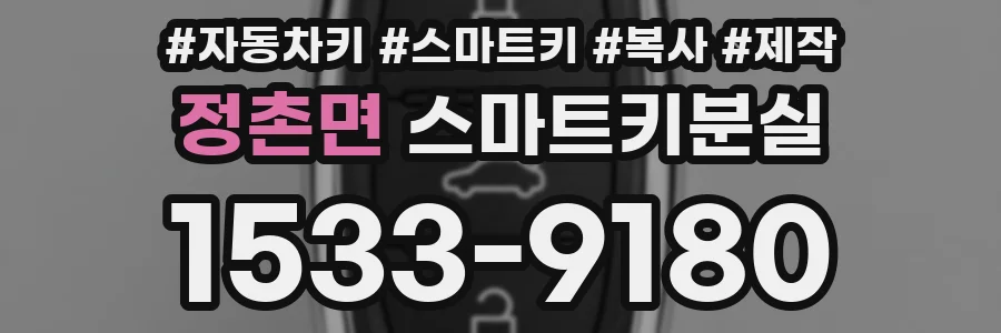 정촌면 스마트키분실