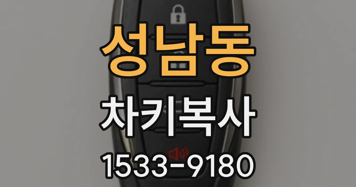 성남동 차키복사