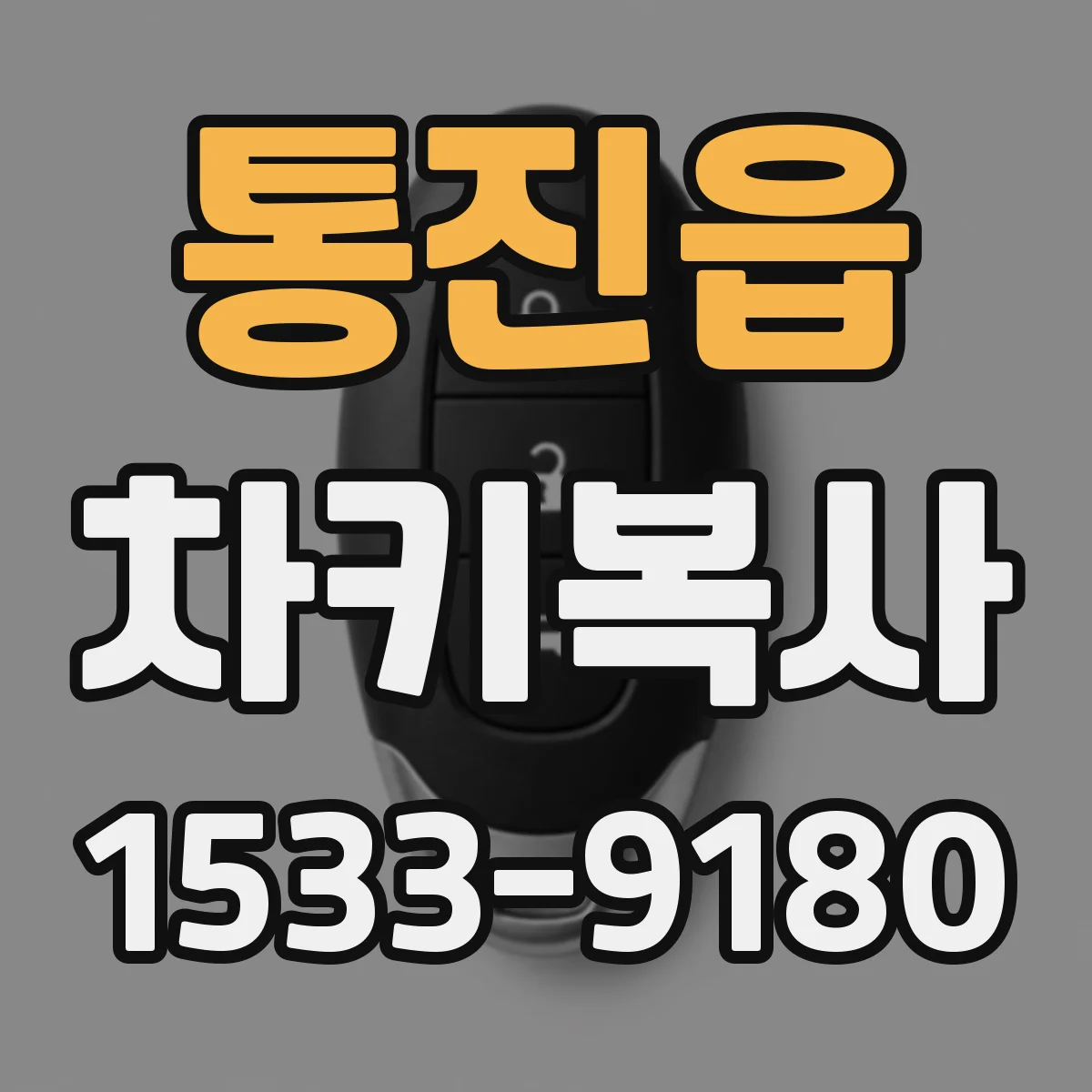 통진읍 차키복사
