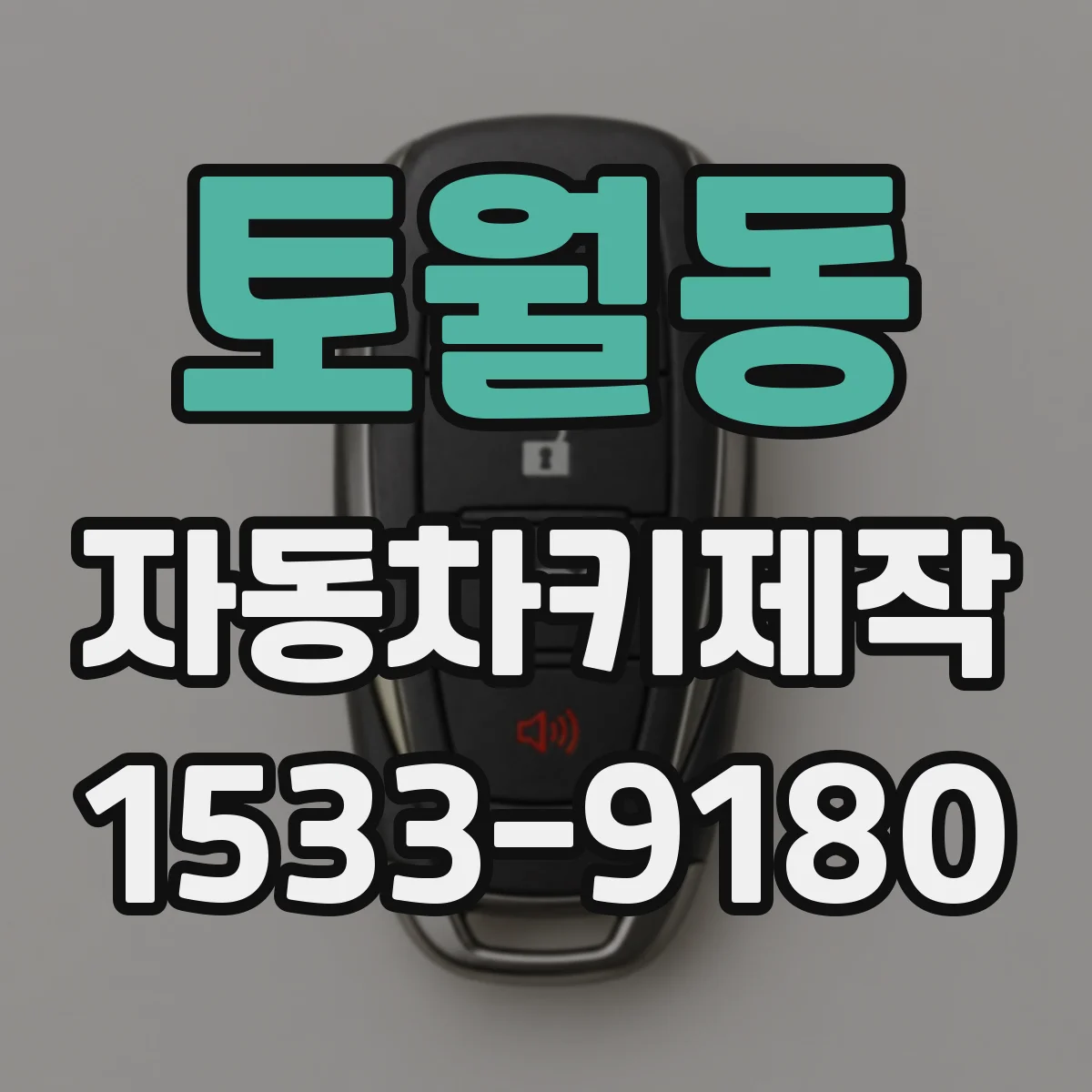 토월동 자동차키제작