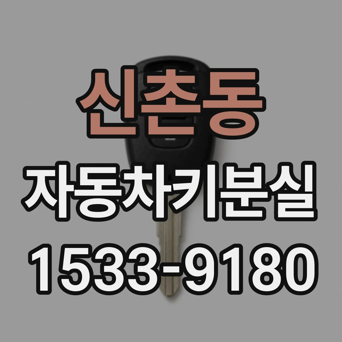 신촌동 자동차키분실