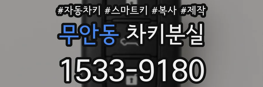 무안동 차키분실