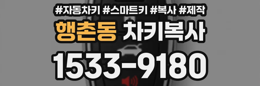 행촌동 차키복사