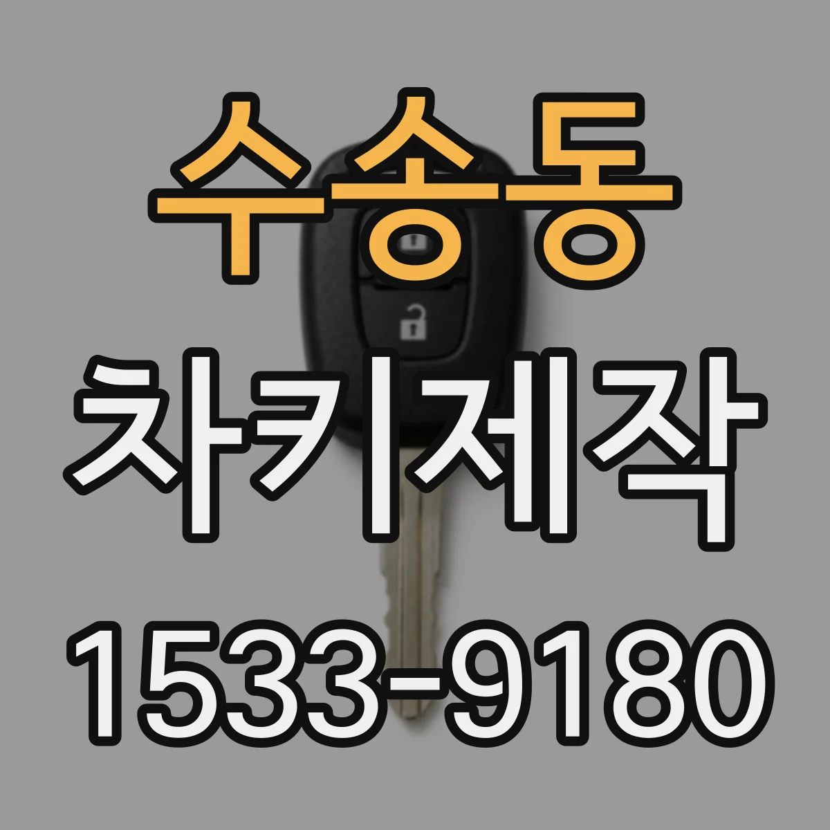 수송동 차키제작