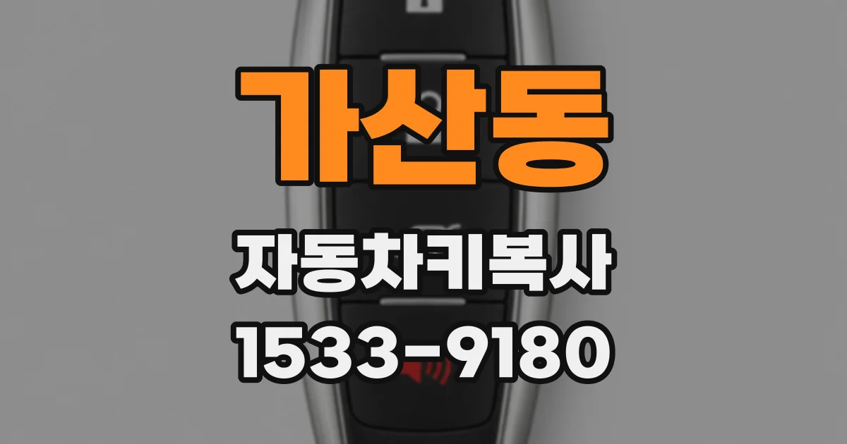 가산동 자동차키복사