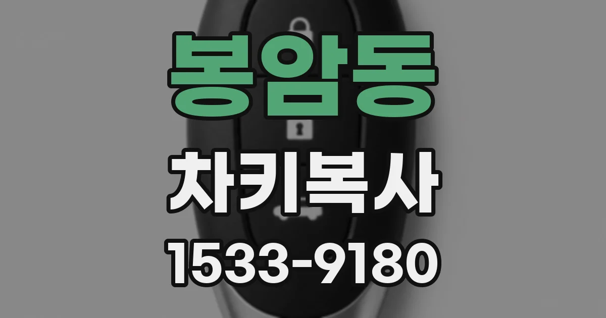 봉암동 차키복사