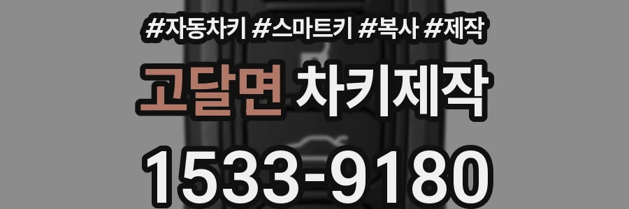 고달면 차키제작