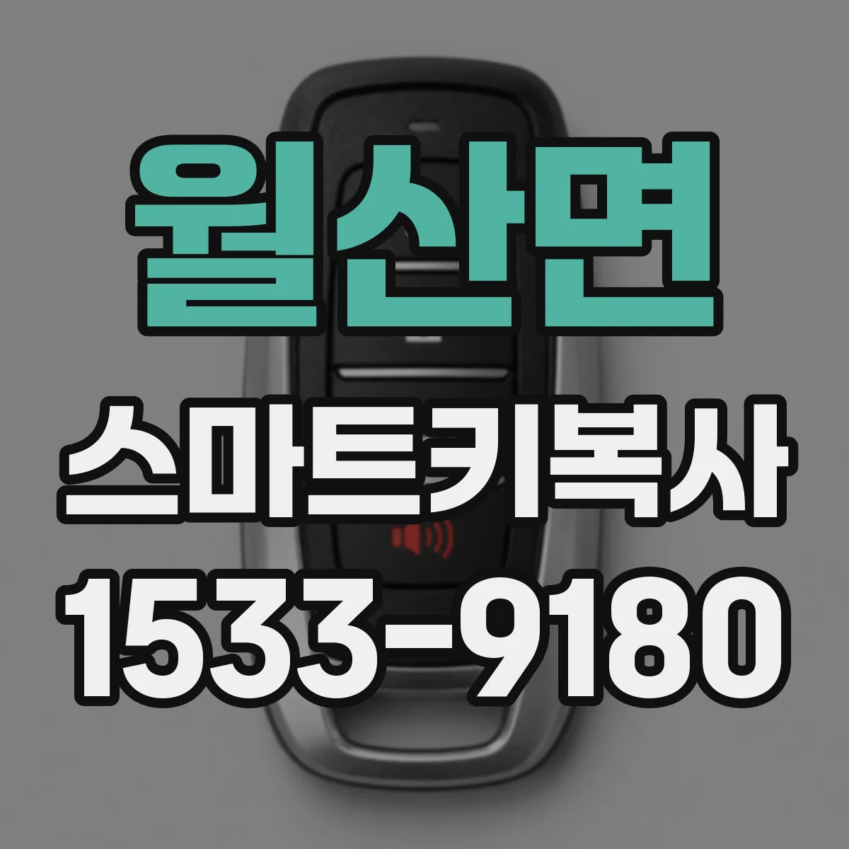 월산면 스마트키복사