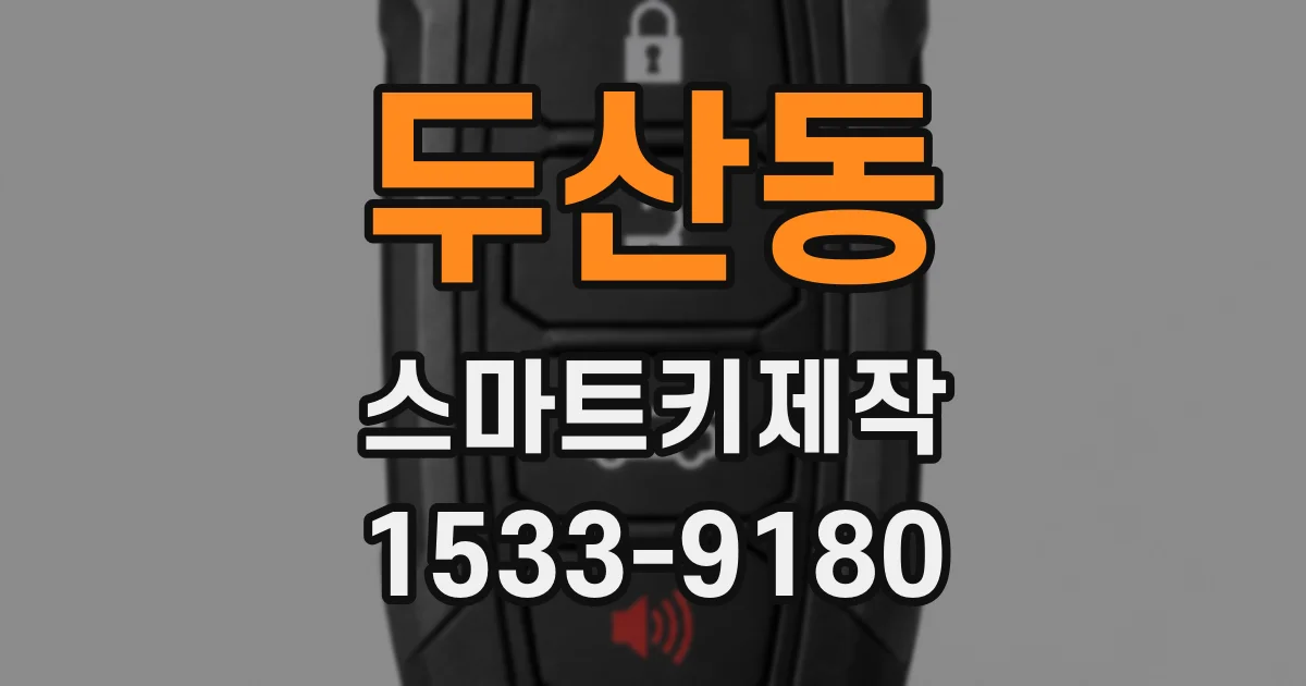 두산동 스마트키제작