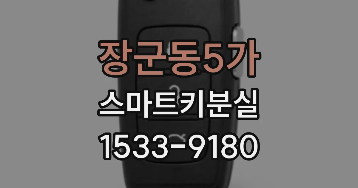 장군동5가 스마트키분실