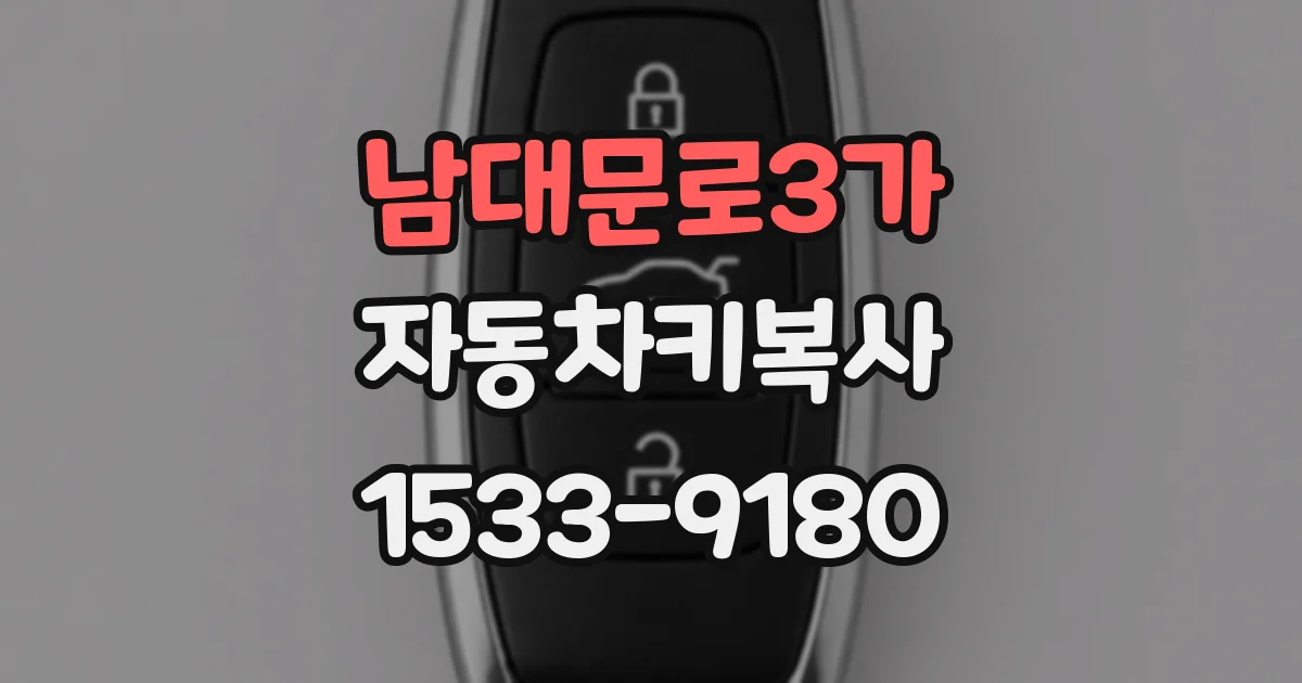남대문로3가 자동차키복사