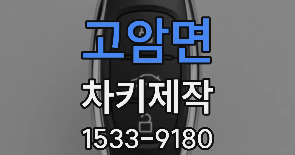 고암면 차키제작