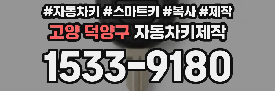 고양 덕양구 자동차키제작