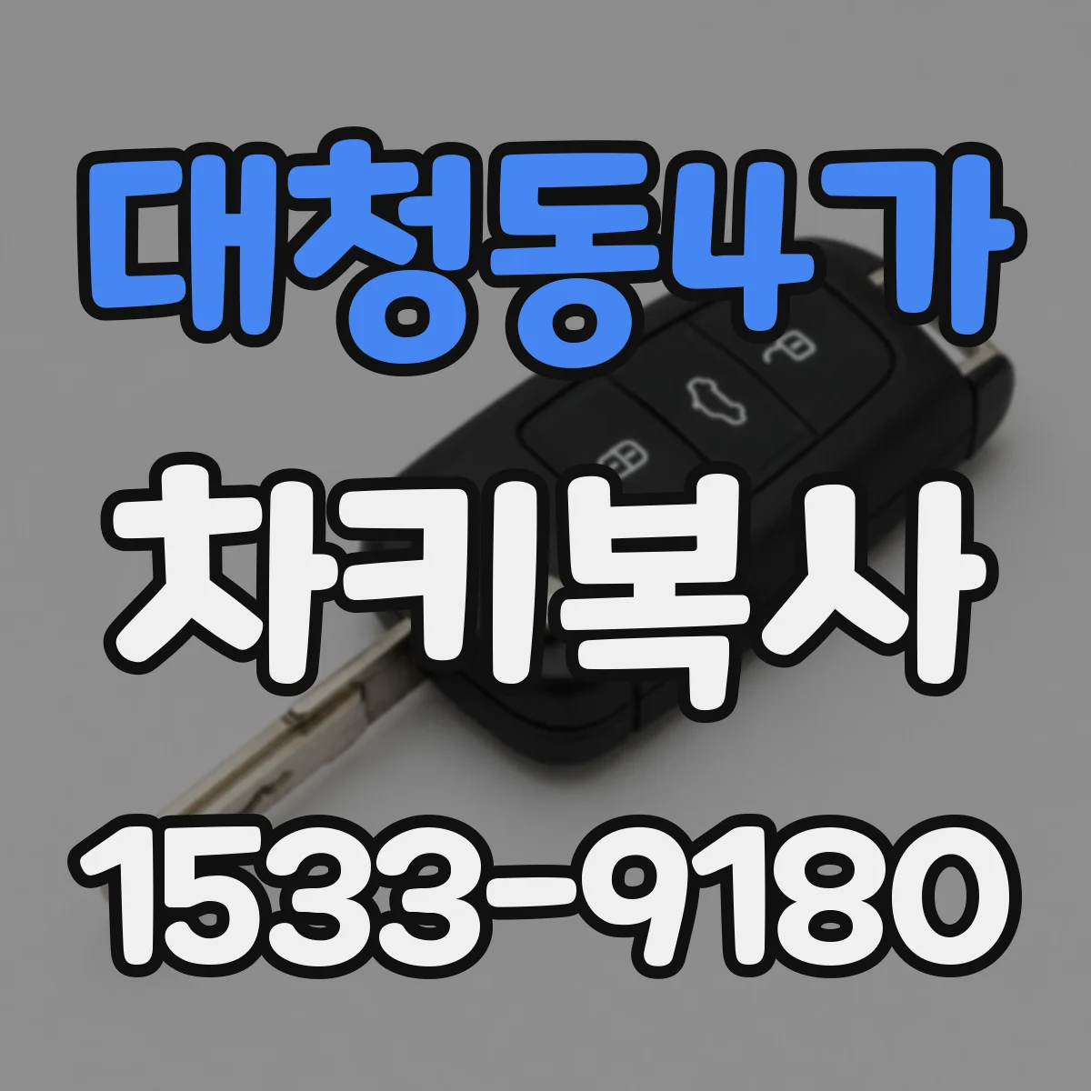 대청동4가 차키복사