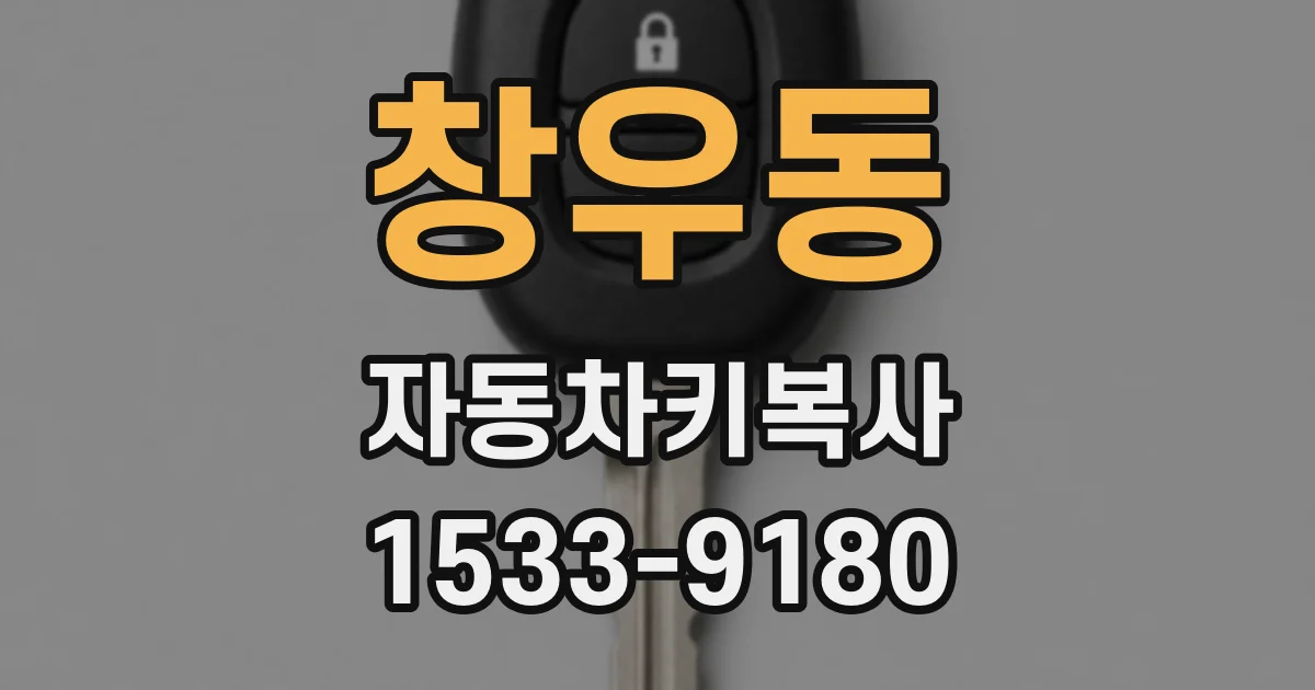 창우동 자동차키복사