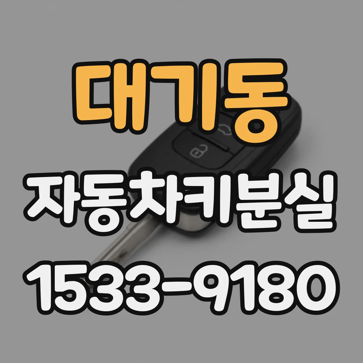 대기동 자동차키분실 블루투스 리모컨 미작동이면 배터리부터