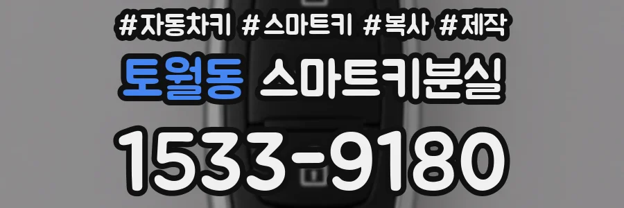 토월동 스마트키분실