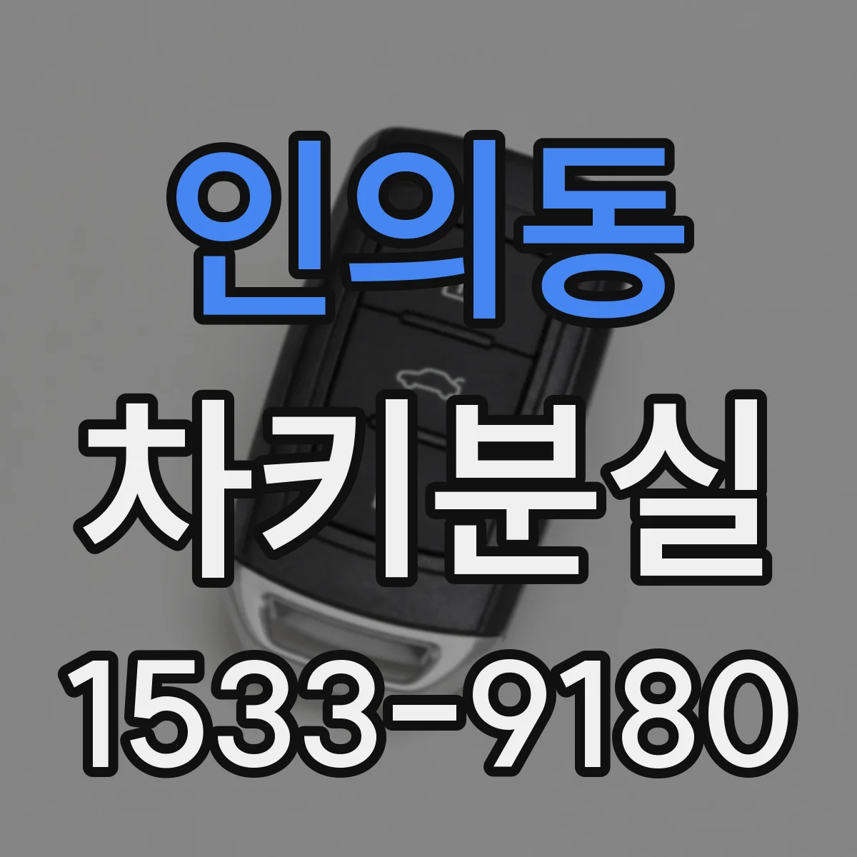 인의동 차키분실