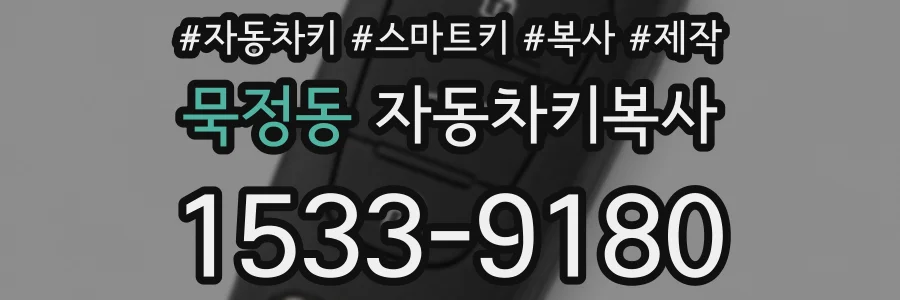 묵정동 자동차키복사