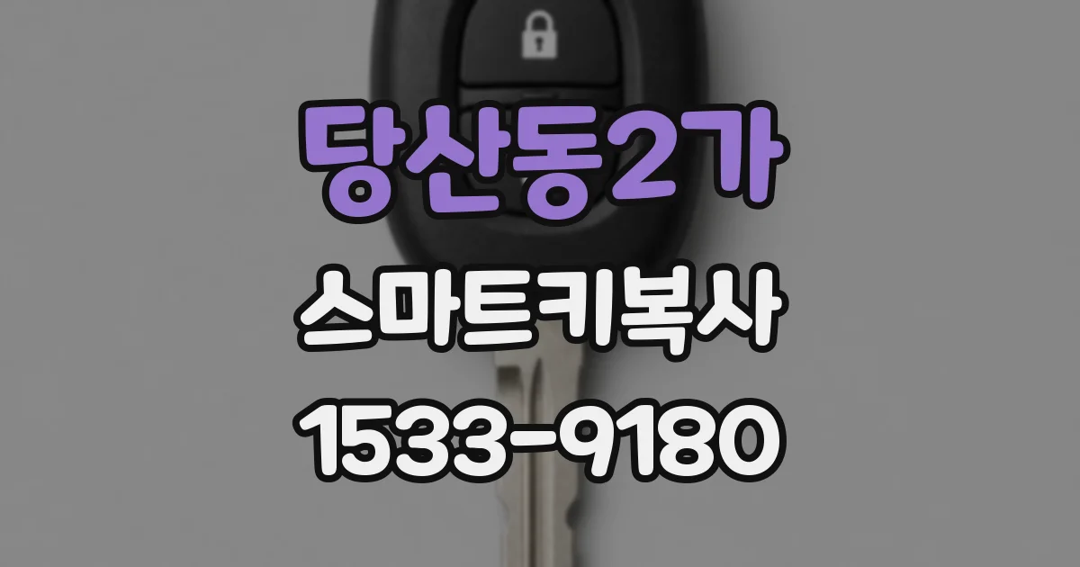 당산동2가 스마트키복사
