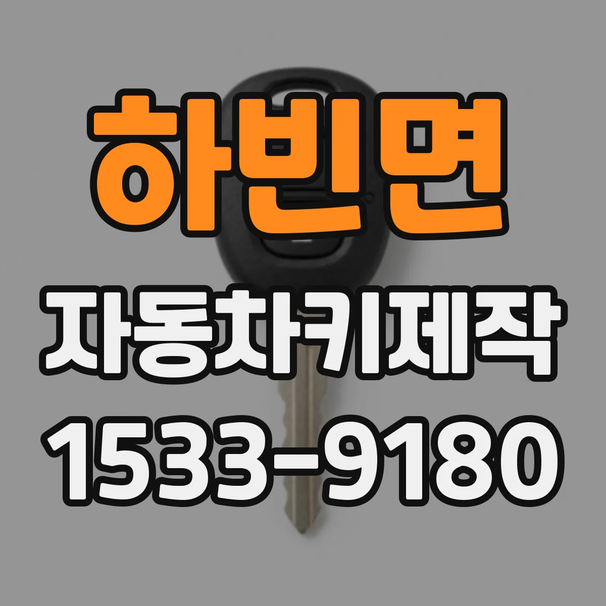 하빈면 자동차키제작