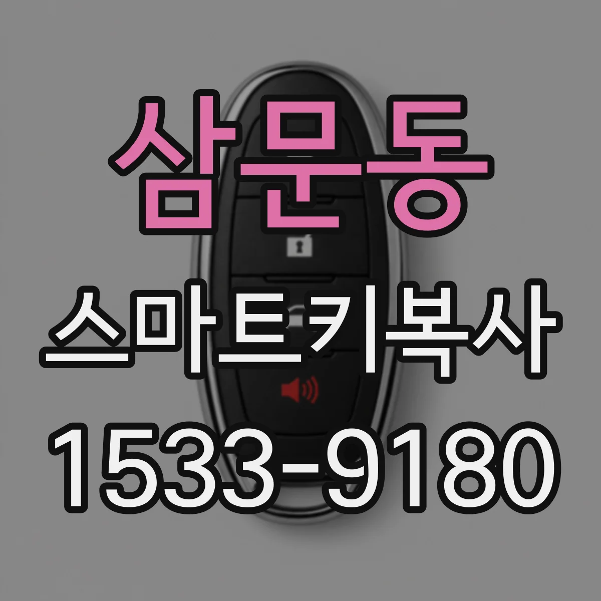 삼문동 스마트키복사