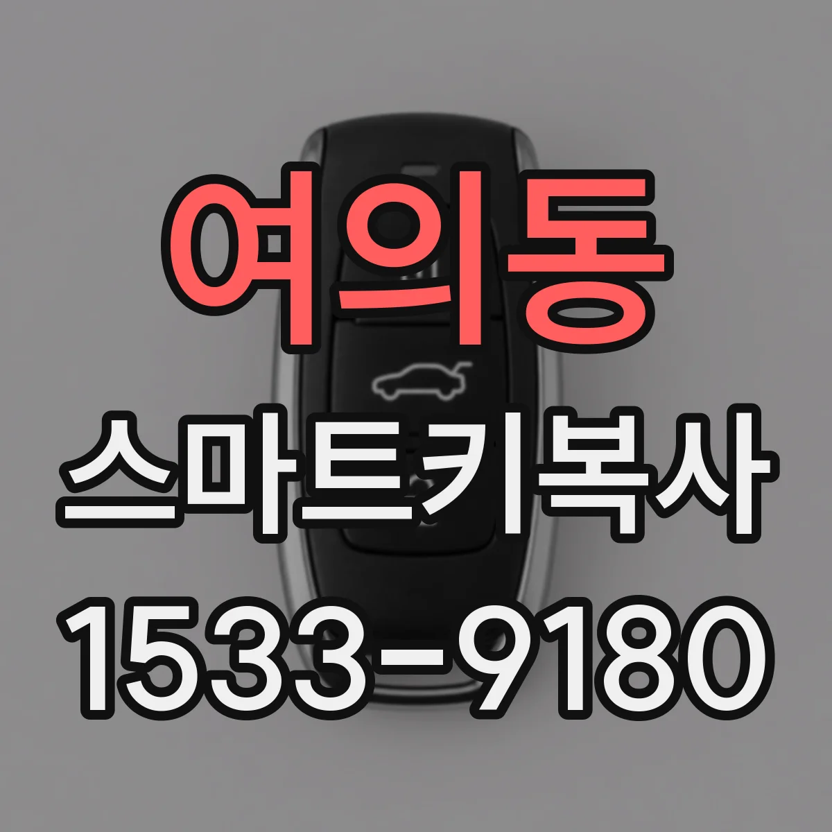 여의동 스마트키복사