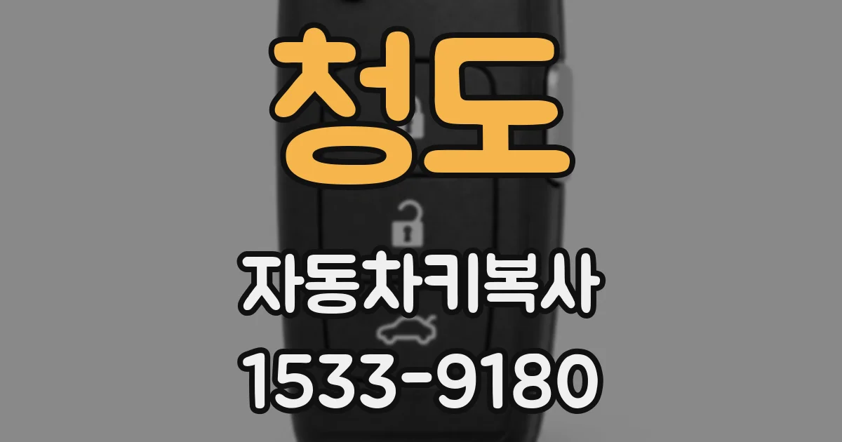 청도 자동차키복사