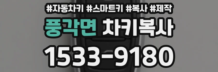 풍각면 차키복사