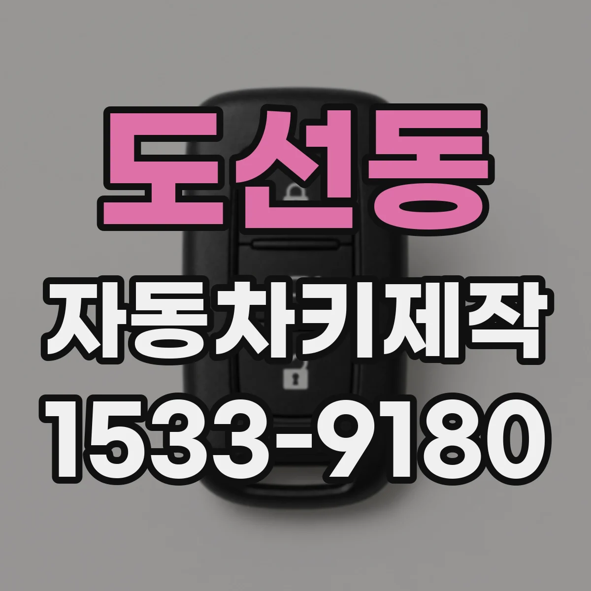 도선동 자동차키제작