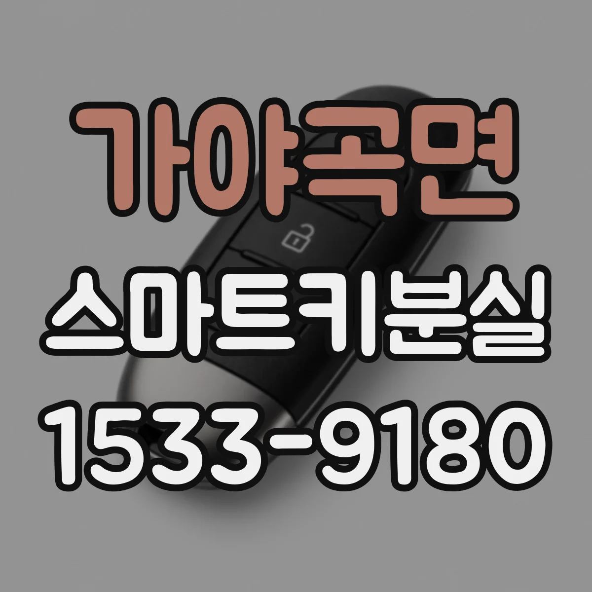 가야곡면 스마트키분실