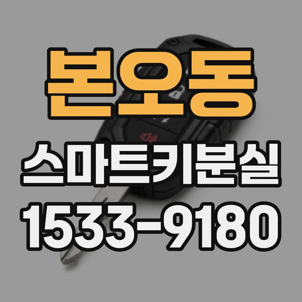 본오동 스마트키분실