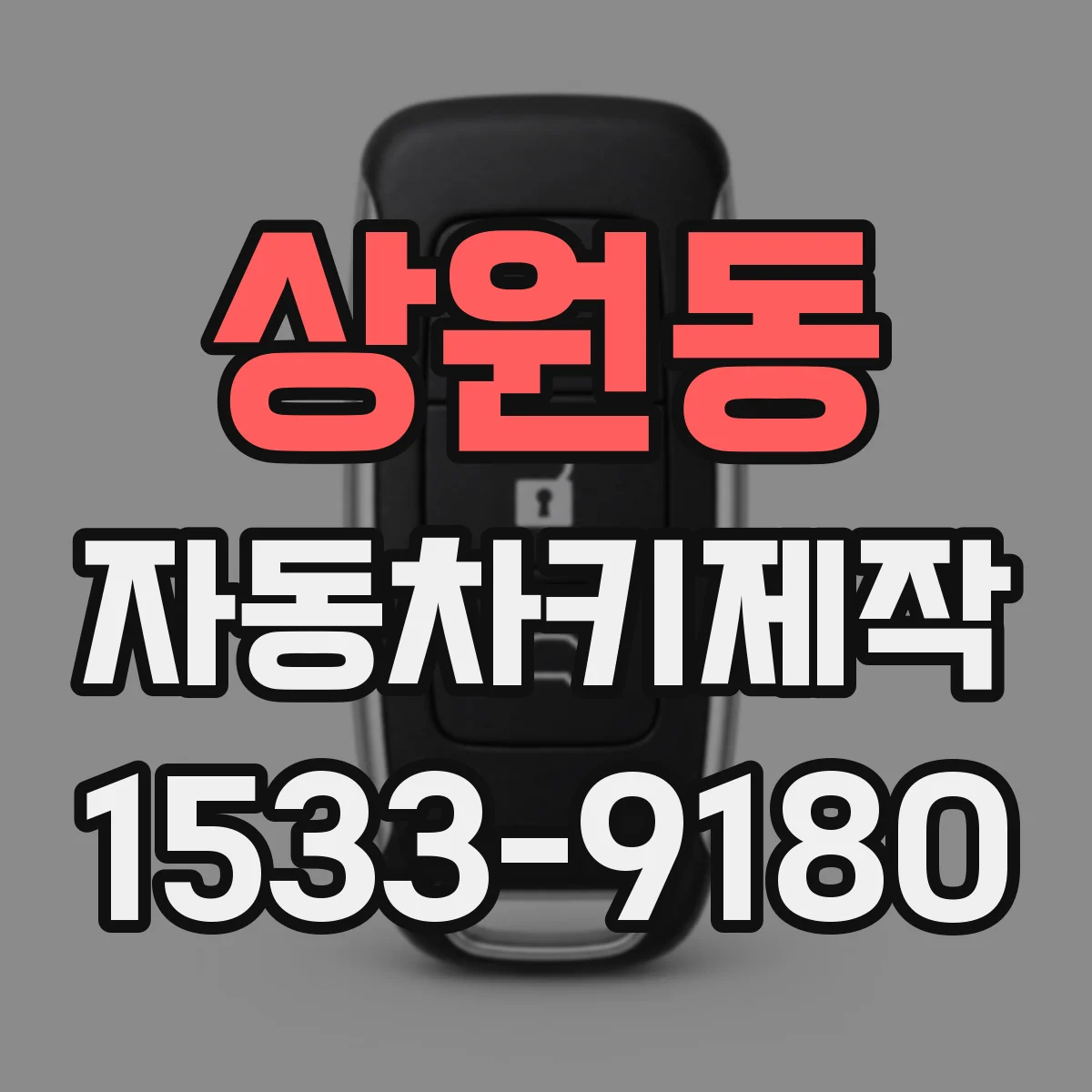 상원동 자동차키제작