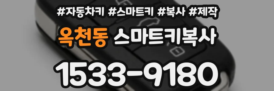 옥천동 스마트키복사