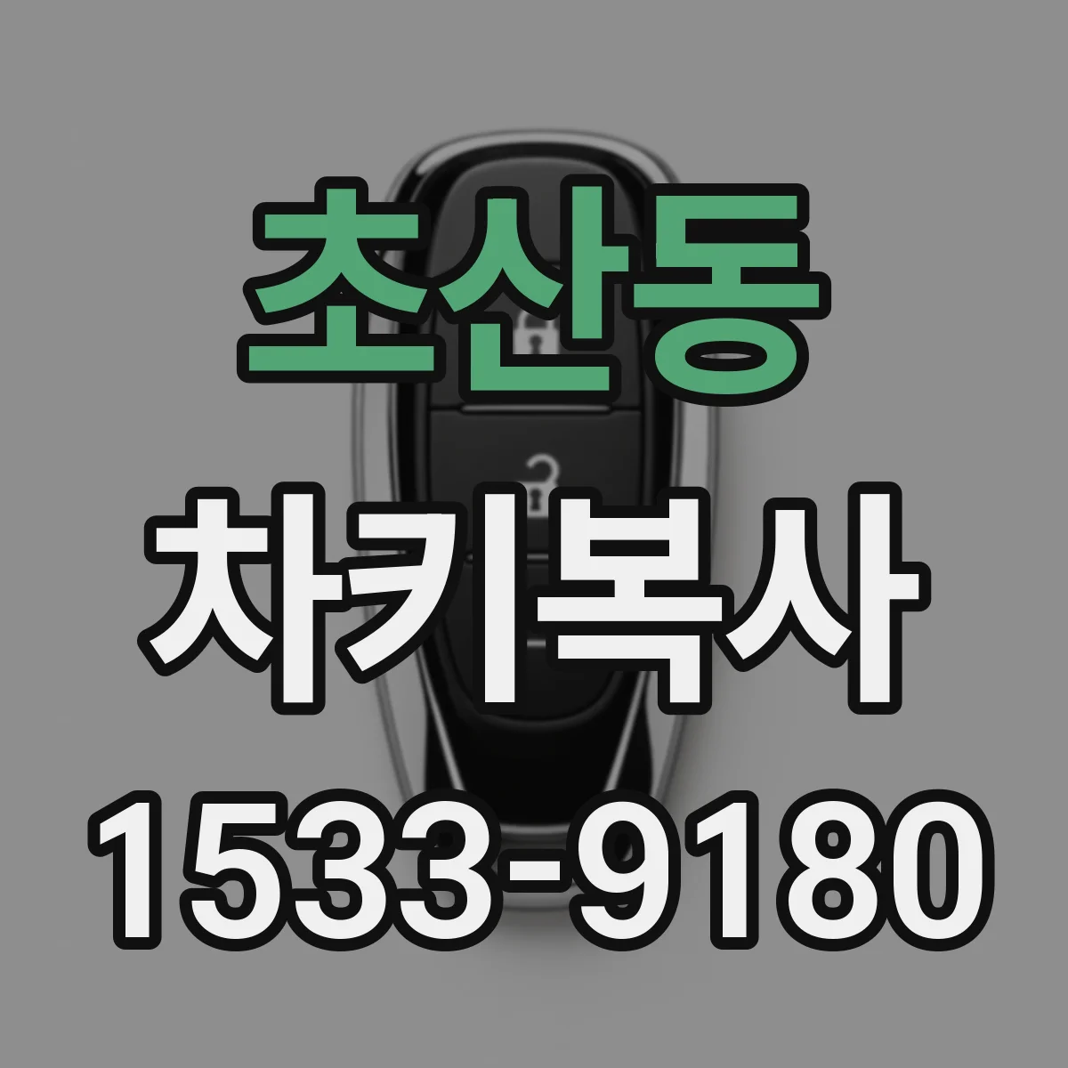 초산동 차키복사