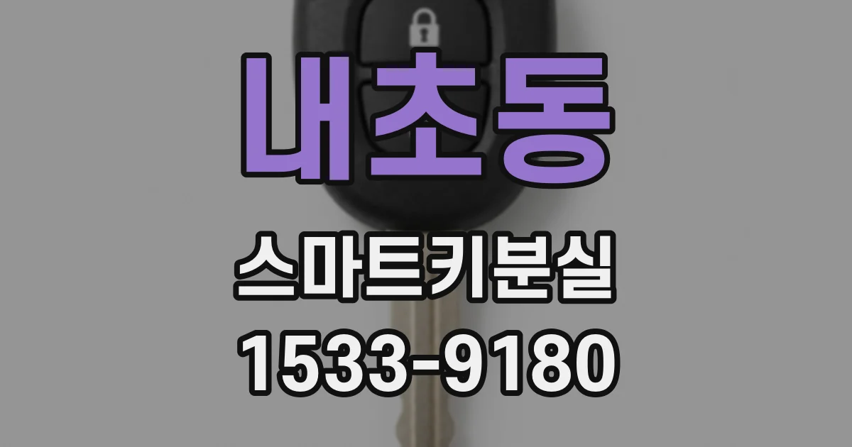 내초동 스마트키분실