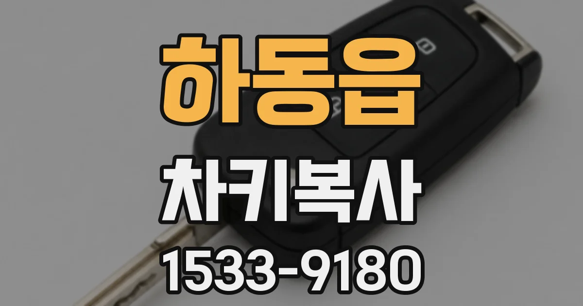 하동읍 차키복사