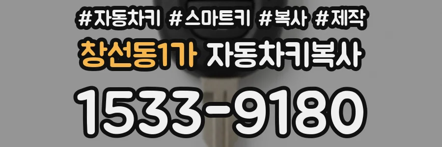 창선동1가 자동차키복사