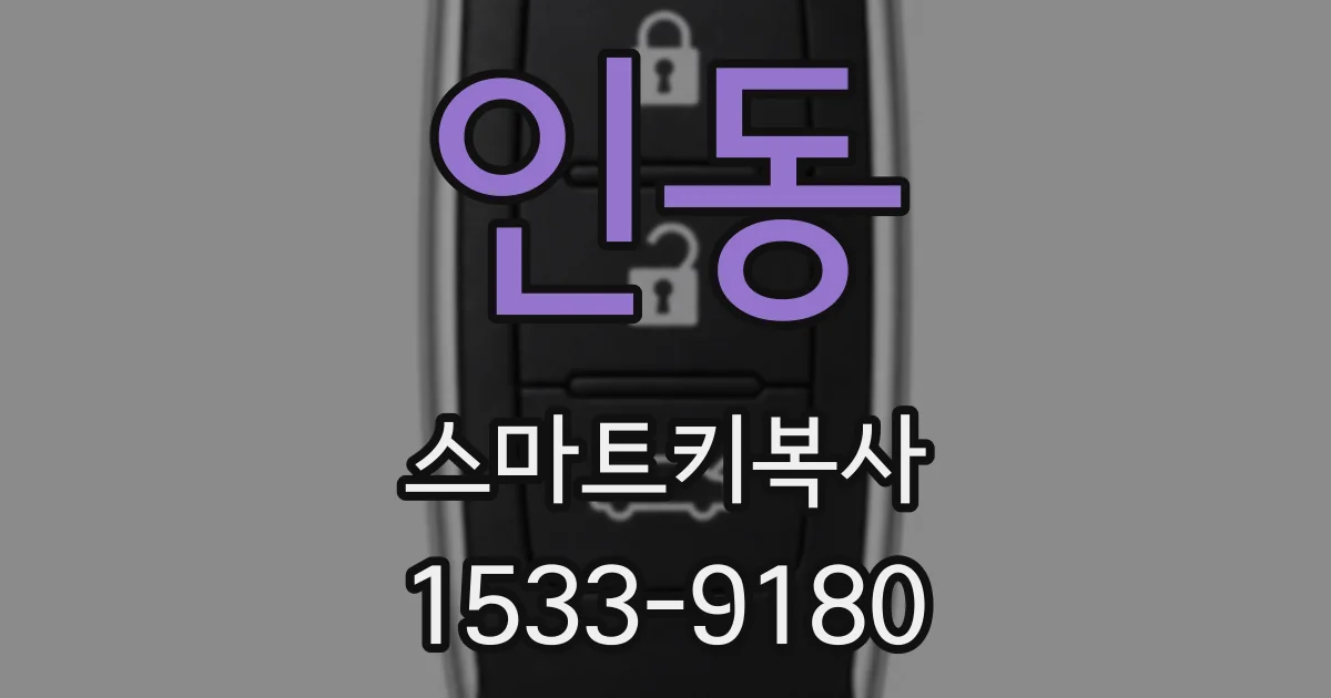 인동 스마트키복사