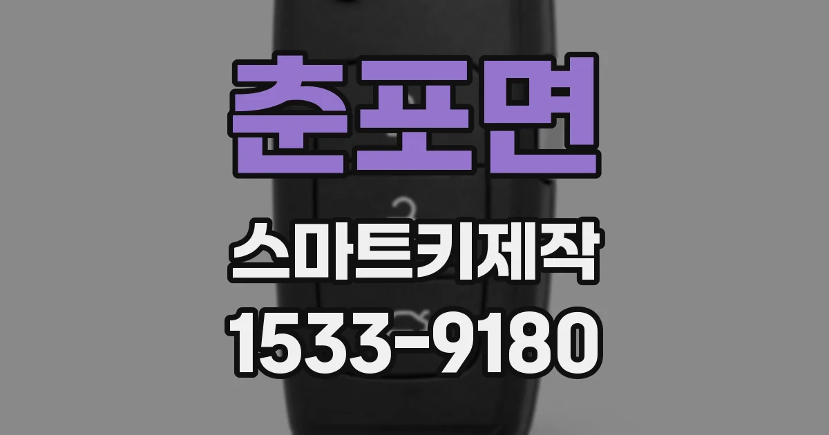 춘포면 스마트키제작
