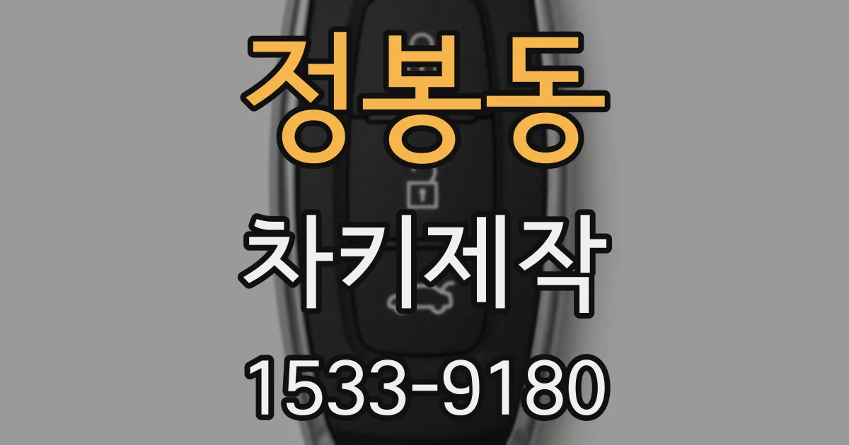 정봉동 차키제작
