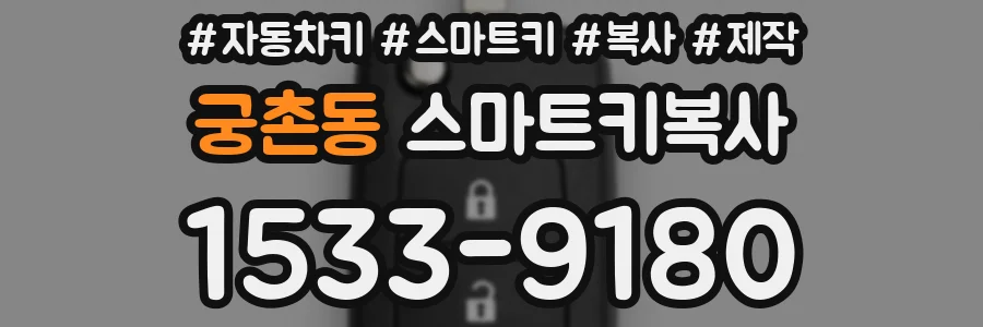 궁촌동 스마트키복사