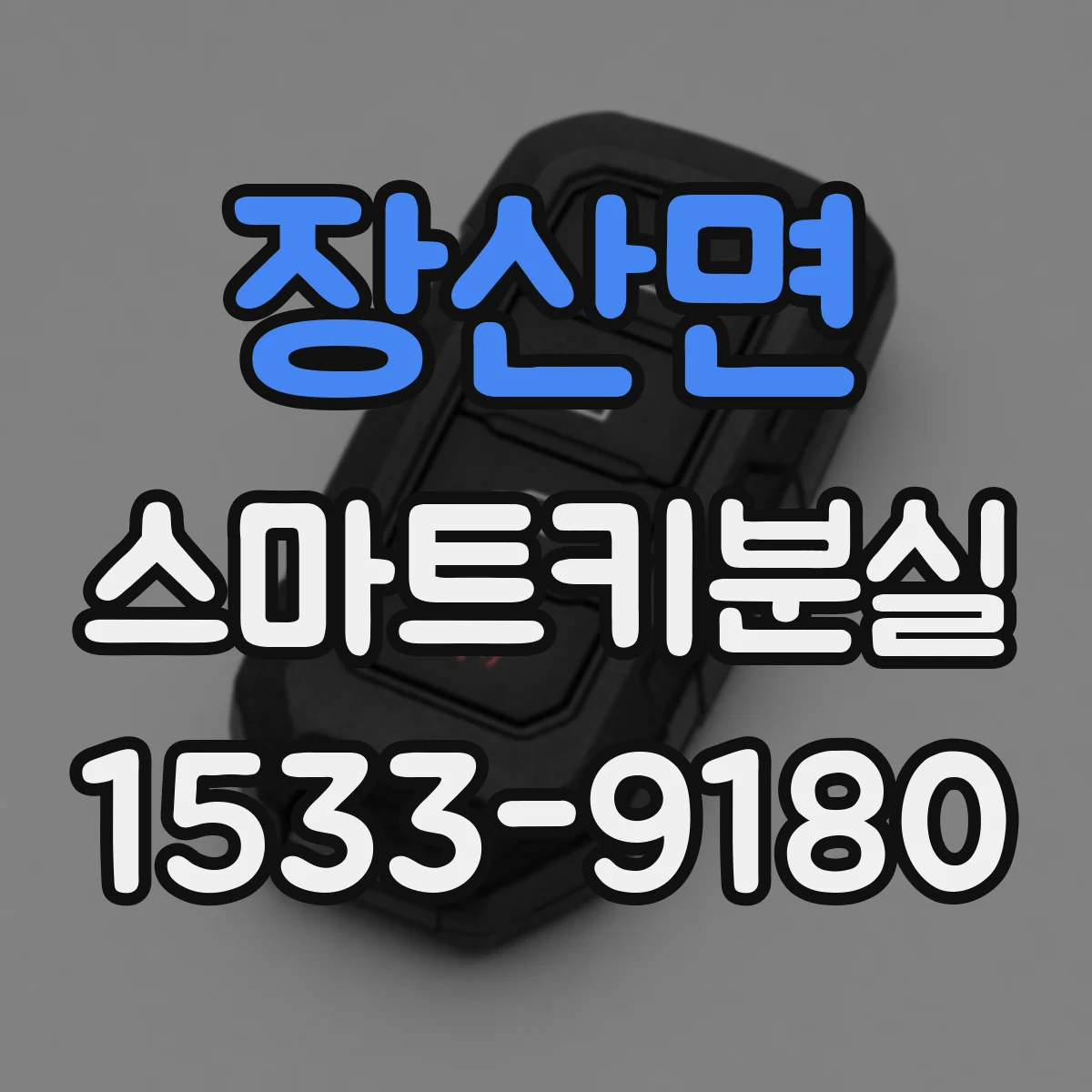 장산면 스마트키분실