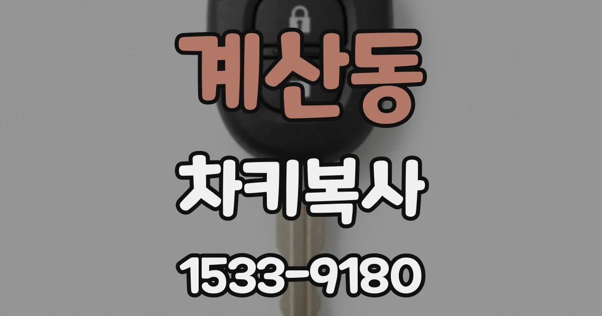 계산동 차키복사