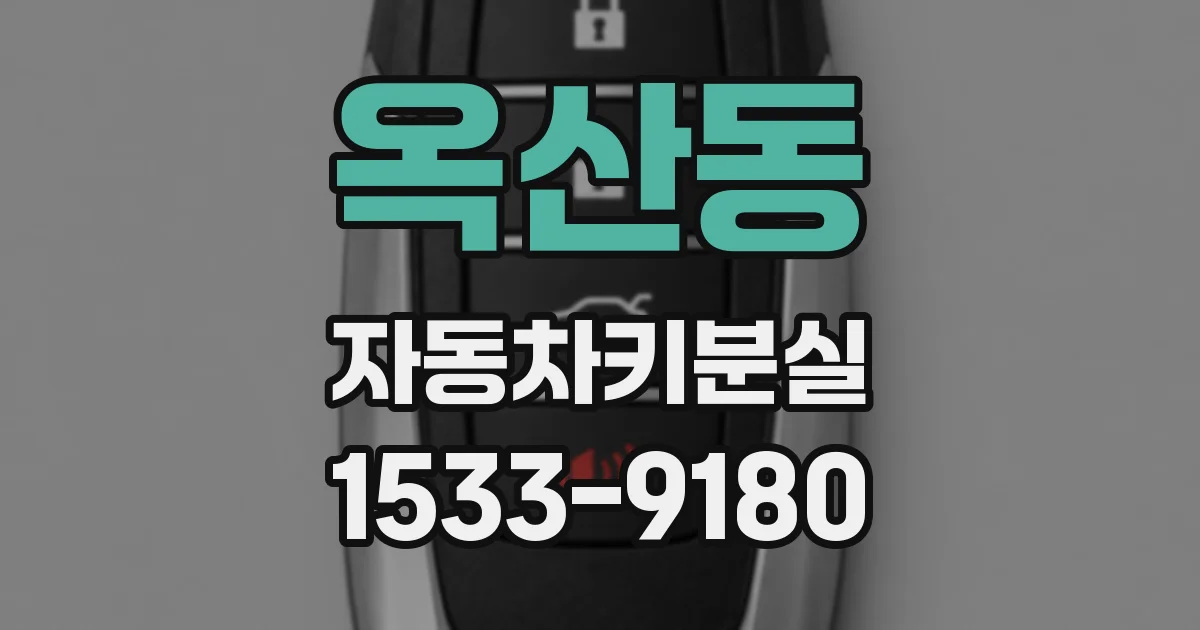 옥산동 자동차키분실