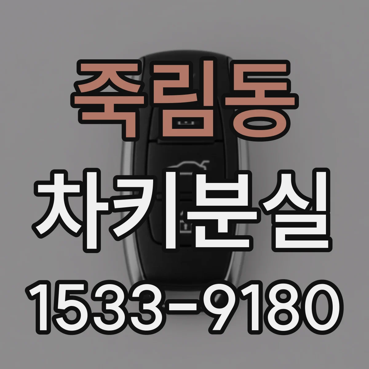 죽림동 차키분실