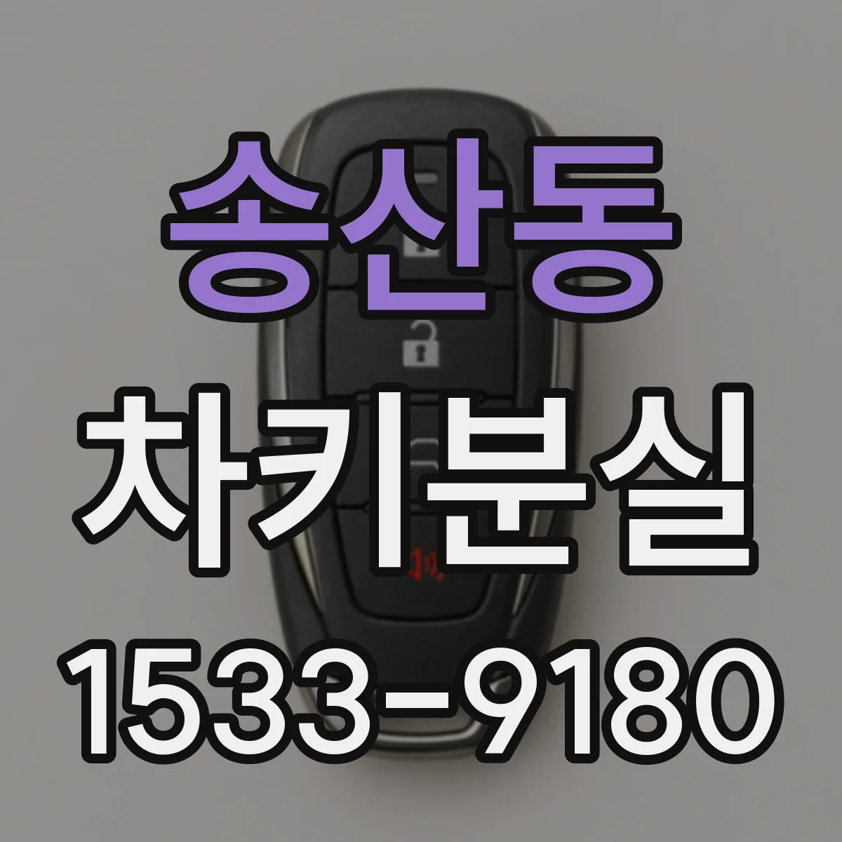 송산동 차키분실
