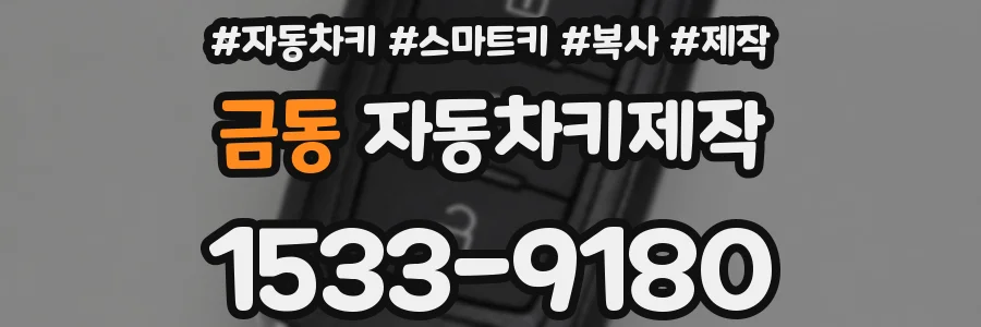 금동 자동차키제작