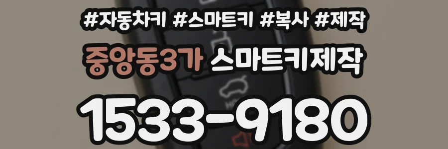중앙동3가 스마트키제작