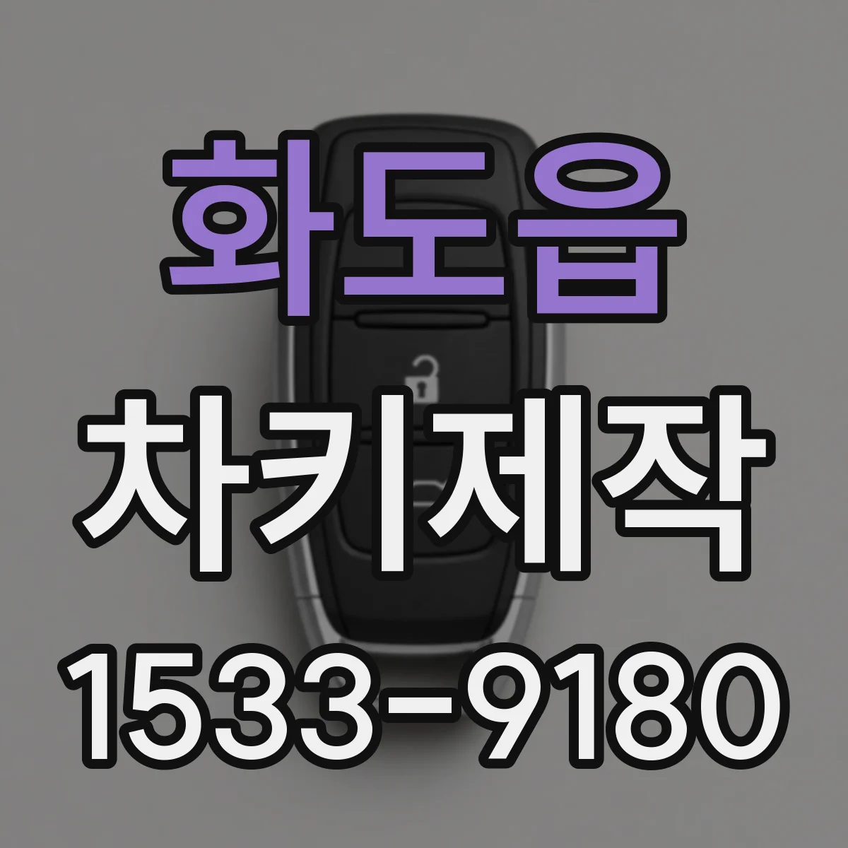 화도읍 차키제작